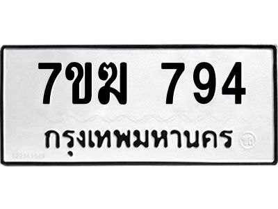 รับจองทะเบียนรถ 794 หมวดใหม่  7ขฆ 794 ทะเบียนมงคล  ผลรวมดี  32