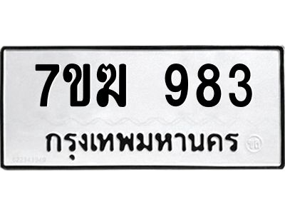 รับจองทะเบียนรถ 983 หมวดใหม่  7ขฆ 983 ทะเบียนมงคล  ผลรวมดี  32