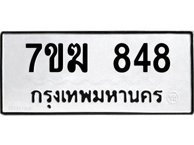 รับจองทะเบียนรถ 848 หมวดใหม่  7ขฆ 848 ทะเบียนมงคล  ผลรวมดี  32