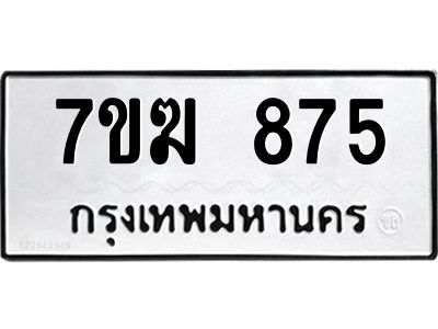 รับจองทะเบียนรถ 875 หมวดใหม่  7ขฆ 875 ทะเบียนมงคล  ผลรวมดี  32