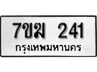 รับจองทะเบียนรถ 241 หมวดใหม่  7ขฆ 241 ทะเบียนมงคล  ผลรวมดี  19