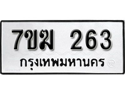 รับจองทะเบียนรถ 263 หมวดใหม่  7ขฆ 263 ทะเบียนมงคล  ผลรวมดี  23