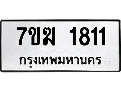 รับจองทะเบียนรถ 1811 หมวดใหม่  7ขฆ 1811 ทะเบียนมงคล  ผลรวมดี  23