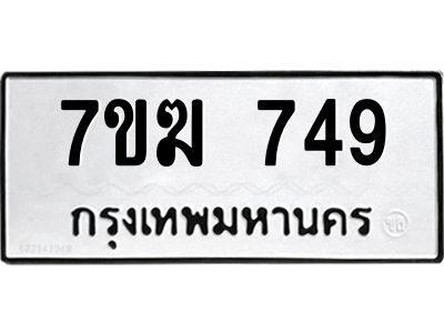 รับจองทะเบียนรถ 749 หมวดใหม่  7ขฆ 749 ทะเบียนมงคล  ผลรวมดี  32
