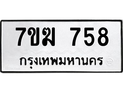 รับจองทะเบียนรถ 758 หมวดใหม่  7ขฆ 758 ทะเบียนมงคล  ผลรวมดี  32