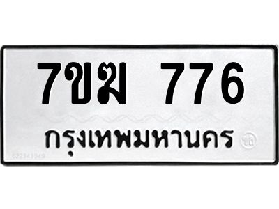 รับจองทะเบียนรถ 776 หมวดใหม่  7ขฆ 776 ทะเบียนมงคล  ผลรวมดี  32