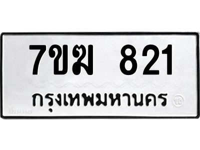 รับจองทะเบียนรถ 821หมวดใหม่  7ขฆ 821 ทะเบียนมงคล  ผลรวมดี  23