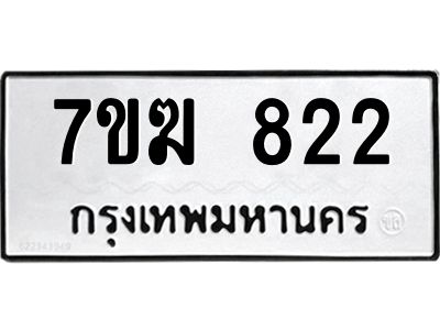 รับจองทะเบียนรถ 822 หมวดใหม่  7ขฆ 822 ทะเบียนมงคล  ผลรวมดี  24