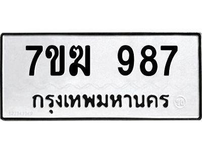 รับจองทะเบียนรถ 987 หมวดใหม่  7ขฆ 987 ทะเบียนมงคล  ผลรวมดี  36
