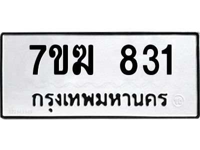 รับจองทะเบียนรถ 831 หมวดใหม่  7ขฆ 831 ทะเบียนมงคล  ผลรวมดี  24