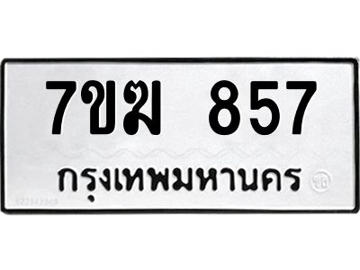 รับจองทะเบียนรถ 857 หมวดใหม่  7ขฆ 857 ทะเบียนมงคล  ผลรวมดี  32
