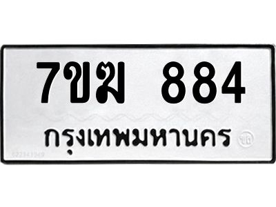 รับจองทะเบียนรถ 884 หมวดใหม่  7ขฆ 884 ทะเบียนมงคล  ผลรวมดี  32