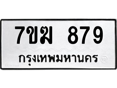 รับจองทะเบียนรถ 879 หมวดใหม่  7ขฆ 879 ทะเบียนมงคล  ผลรวมดี  36