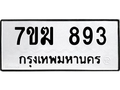 รับจองทะเบียนรถ 893 หมวดใหม่  7ขฆ 893 ทะเบียนมงคล  ผลรวมดี  32