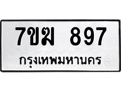 รับจองทะเบียนรถ 897 หมวดใหม่  7ขฆ 897 ทะเบียนมงคล  ผลรวมดี  36