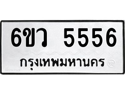 น.ทะเบียนรถ   5556  ทะเบียนมงคล   6ขว 5556  จากกรมขนส่ง