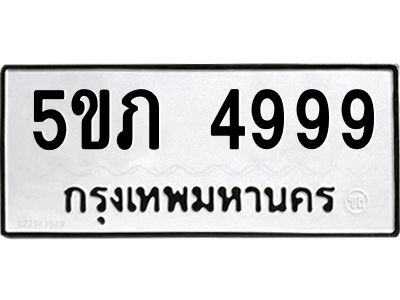 น.ทะเบียนรถ  4999  ทะเบียนมงคล   5ขภ 4999  จากกรมขนส่ง