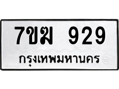 รับจองทะเบียนรถ 929 หมวดใหม่  7ขฆ 929 ทะเบียนมงคล  ผลรวมดี  32