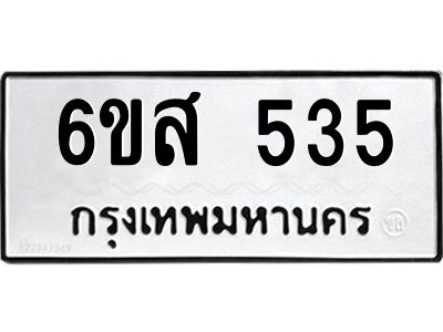 น.ทะเบียนรถ  535  ทะเบียนมงคล   6ขส 535  จากกรมขนส่ง