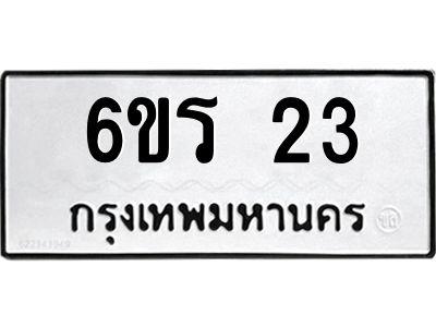 น.ทะเบียนรถ  23 ทะเบียนมงคล  6ขร 23 จากกรมขนส่ง