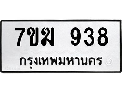 รับจองทะเบียนรถ 938 หมวดใหม่  7ขฆ 938 ทะเบียนมงคล  ผลรวมดี  32