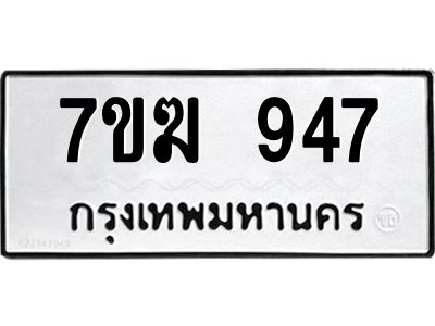 รับจองทะเบียนรถ 947 หมวดใหม่  7ขฆ 947 ทะเบียนมงคล  ผลรวมดี  32