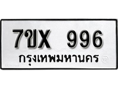 รับจองทะเบียนรถเลข 996  หมวดใหม่จากกรมขนส่ง จองทะเบียน  996