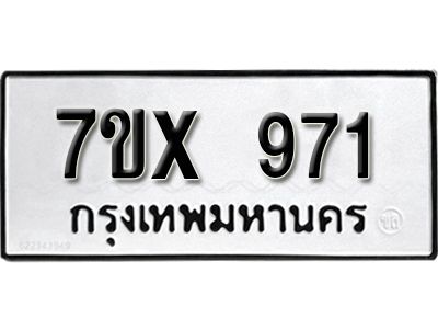 รับจองทะเบียนรถเลข 971 หมวดใหม่จากกรมขนส่ง จองทะเบียน  971