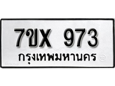 รับจองทะเบียนรถเลข 973 หมวดใหม่จากกรมขนส่ง จองทะเบียน 973