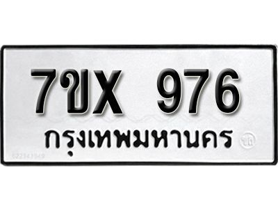 รับจองทะเบียนรถเลข 976 หมวดใหม่จากกรมขนส่ง จองทะเบียน  976