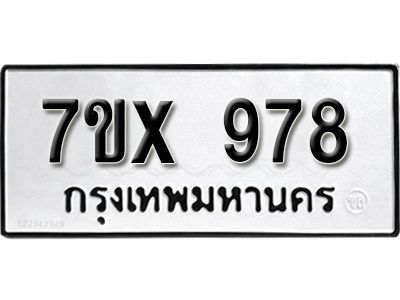 รับจองทะเบียนรถเลข 978 หมวดใหม่จากกรมขนส่ง จองทะเบียน  978