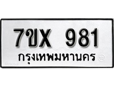 รับจองทะเบียนรถเลข 981 หมวดใหม่จากกรมขนส่ง จองทะเบียน 981