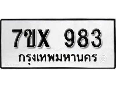 รับจองทะเบียนรถเลข 983 หมวดใหม่จากกรมขนส่ง จองทะเบียน 983