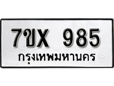 รับจองทะเบียนรถเลข 985 หมวดใหม่จากกรมขนส่ง จองทะเบียน  985
