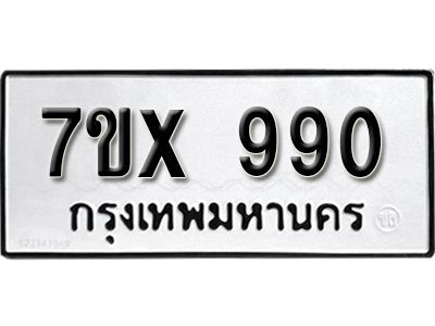 รับจองทะเบียนรถเลข 990 หมวดใหม่จากกรมขนส่ง จองทะเบียน  990