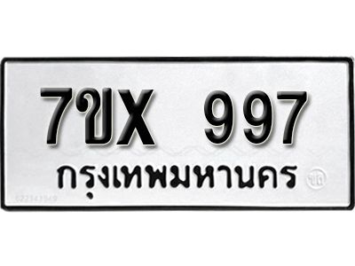 รับจองทะเบียนรถเลข 997 หมวดใหม่จากกรมขนส่ง จองทะเบียน 997
