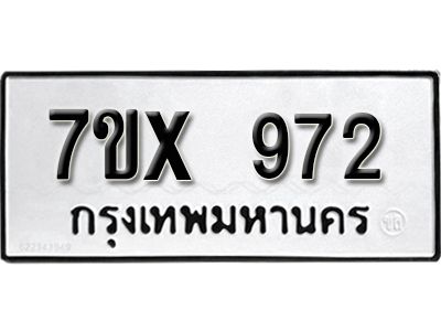 รับจองทะเบียนรถเลข 972 หมวดใหม่จากกรมขนส่ง จองทะเบียน  972