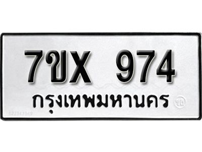 รับจองทะเบียนรถเลข 974 หมวดใหม่จากกรมขนส่ง จองทะเบียน  974