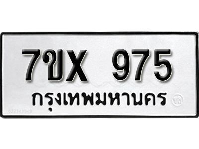 รับจองทะเบียนรถเลข 975 หมวดใหม่จากกรมขนส่ง จองทะเบียน  975