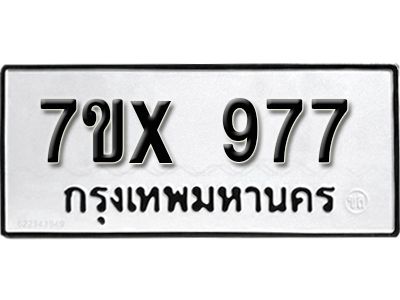 รับจองทะเบียนรถเลข 977 หมวดใหม่จากกรมขนส่ง จองทะเบียน 977