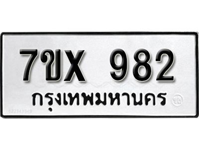 รับจองทะเบียนรถเลข 982 หมวดใหม่จากกรมขนส่ง จองทะเบียน  982