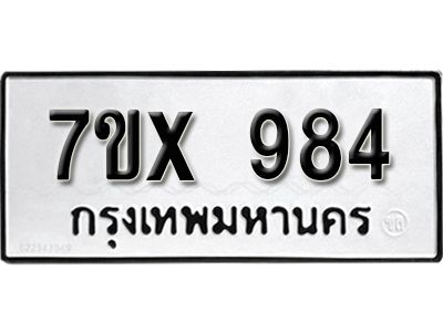 รับจองทะเบียนรถเลข 984 หมวดใหม่จากกรมขนส่ง จองทะเบียน  984