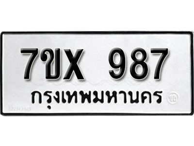 รับจองทะเบียนรถเลข 987 หมวดใหม่จากกรมขนส่ง จองทะเบียน 987