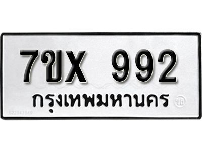 รับจองทะเบียนรถเลข 992 หมวดใหม่จากกรมขนส่ง จองทะเบียน  992