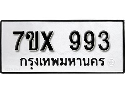 รับจองทะเบียนรถเลข 993 หมวดใหม่จากกรมขนส่ง จองทะเบียน  993