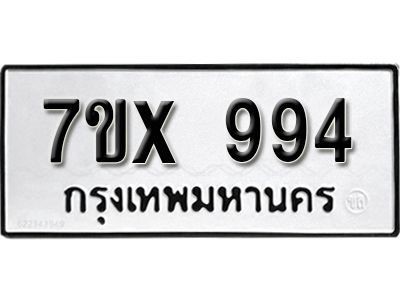 รับจองทะเบียนรถเลข 994  หมวดใหม่จากกรมขนส่ง จองทะเบียน 994