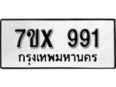 รับจองทะเบียนรถเลข 991 หมวดใหม่จากกรมขนส่ง จองทะเบียน  991