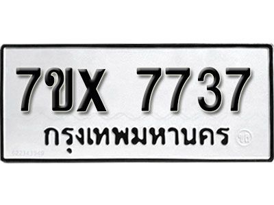 รับจองทะเบียนรถหมวดใหม่ 7ขx 7737 ทะเบียนมงคล  จากกรมขนส่ง