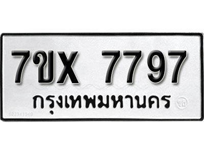 รับจองทะเบียนรถหมวดใหม่ 7ขx 7797 ทะเบียนมงคล  จากกรมขนส่ง