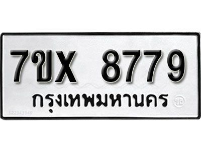 รับจองทะเบียนรถหมวดใหม่ 7ขx 8779 ทะเบียนมงคล จากกรมขนส่ง